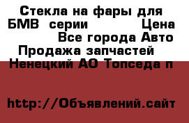 Стекла на фары для БМВ 7серии F01/ 02 › Цена ­ 7 000 - Все города Авто » Продажа запчастей   . Ненецкий АО,Топседа п.